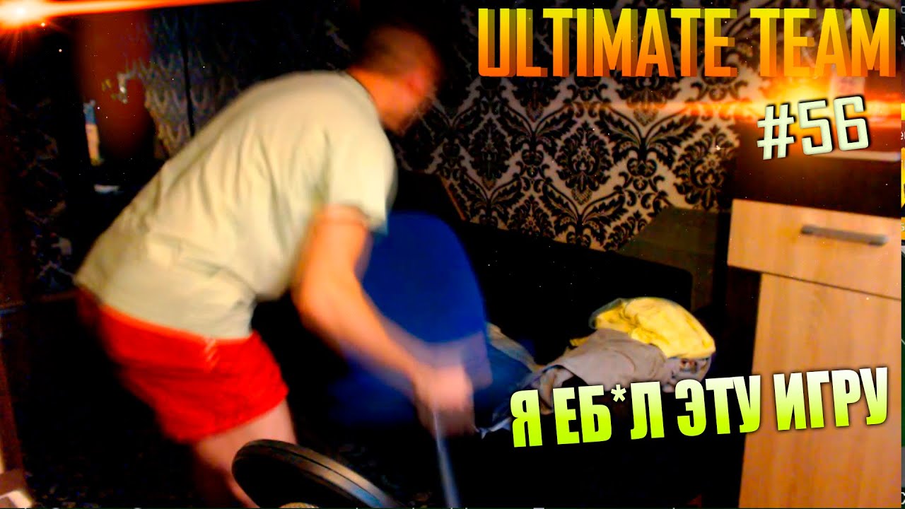 FIFA 15 ✪ ULTIMATE TEAM ✪ [#56] ( Я ЕБ*Л ЭТУ ИГРУ )