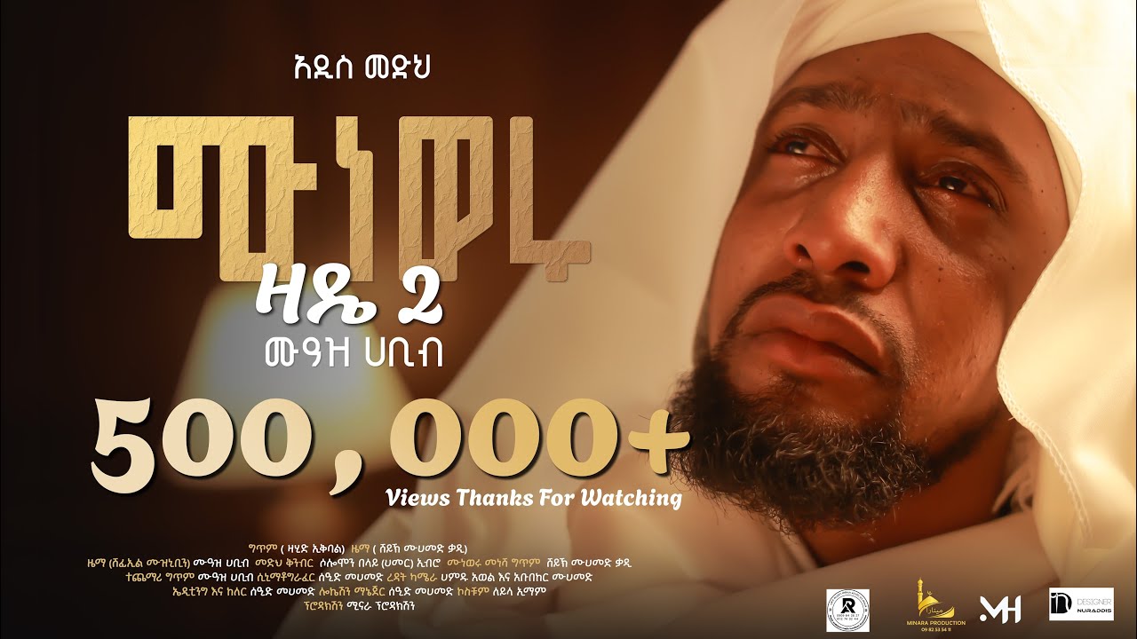 #አዲስ መድህ muaz habib medih ሙነወሩ (ዛዴ2)ሙዓዝ ሀቢብ  (MUNEWERU) /ZADE2/