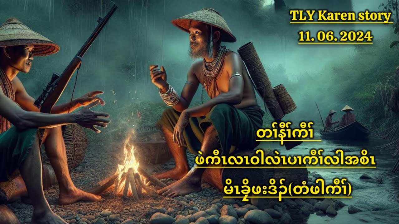 Karen story/မိၤခၠိဖးဒိၣ်တံဖါကီၢ်/11/06/2024