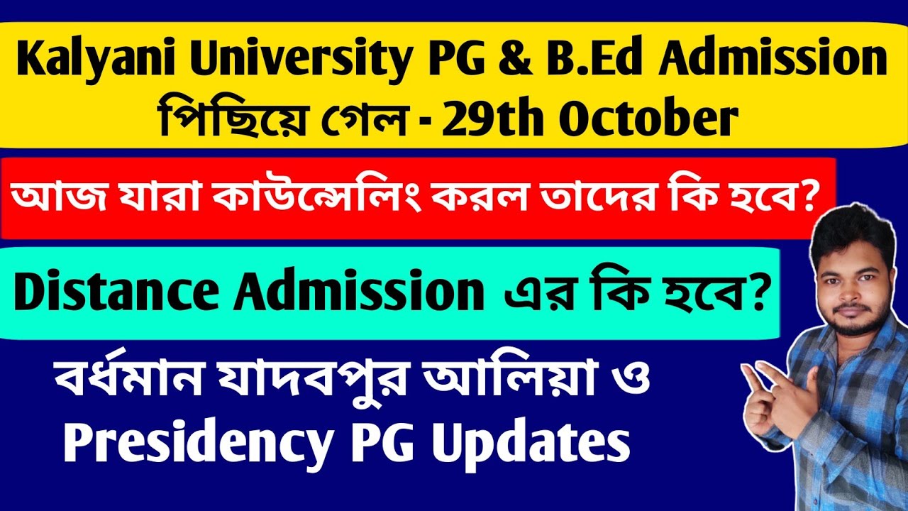 PG ও B.Ed এর ভর্তিতে জট! Kalyani University | Distance | Burdwan, Presidency, Aliah, Jadavpur