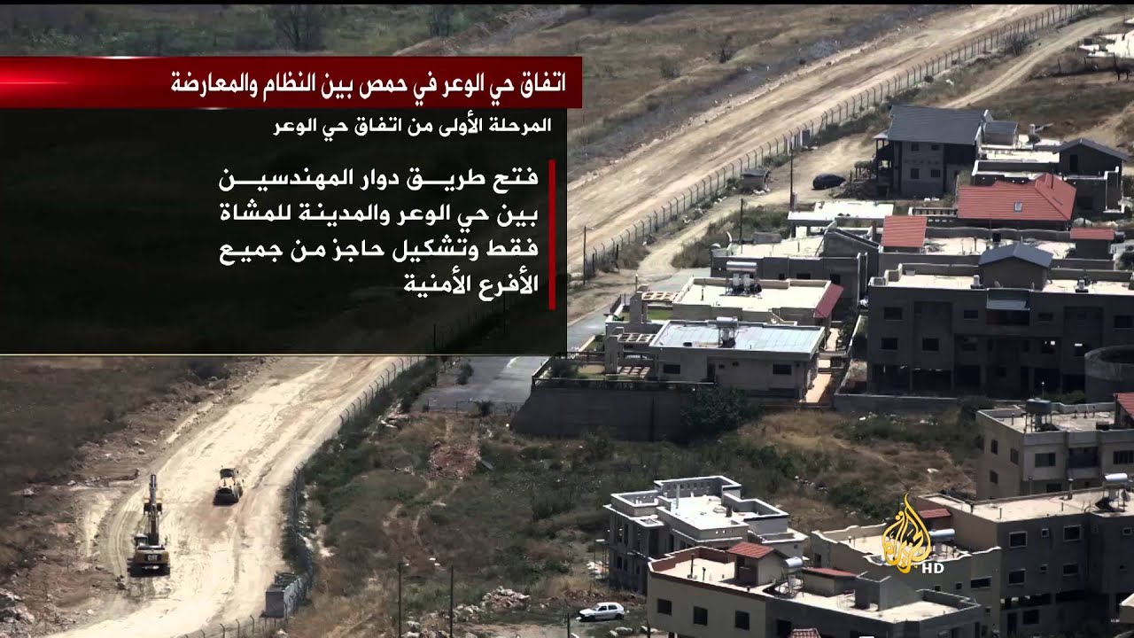 تفاصيل اتفاق الوعر بين المعارضة والنظام السوري