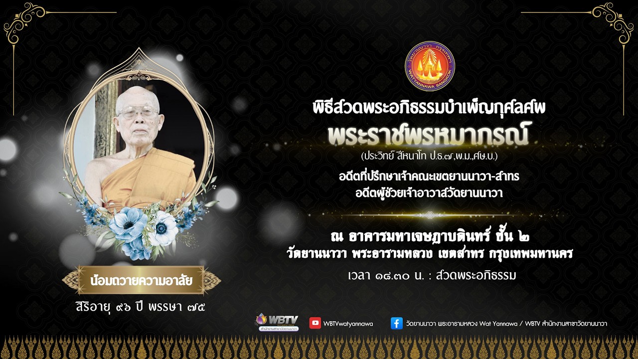 พิธีสวดพระอภิธรรมบำเพ็ญกุศลศพ พระราชพรหมาภรณ์ เวลา ๑๖.๐๐ น. วันที่ ๑๓ มีนาคม ๒๕๖๙