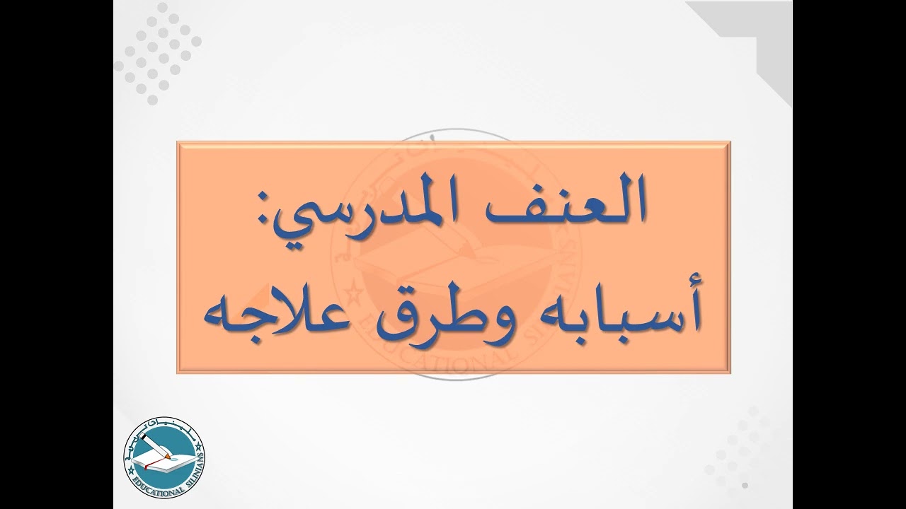 56- العنف المدرسي: تعريفه وأسبابه وطرق معالجته I ياسين سلين [دورة 2024]