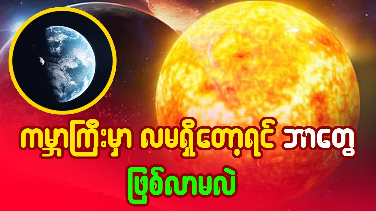 ကမ္ဘာကြီးမှာ လ မရှိတော့ရင် ဘာတွေဖြစ်လာမလဲ