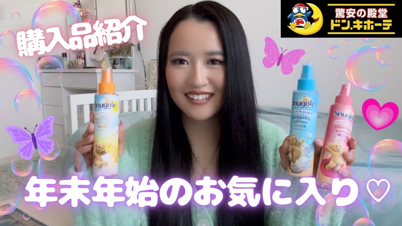 年末年始のお気に入り♡購入品紹介♡
