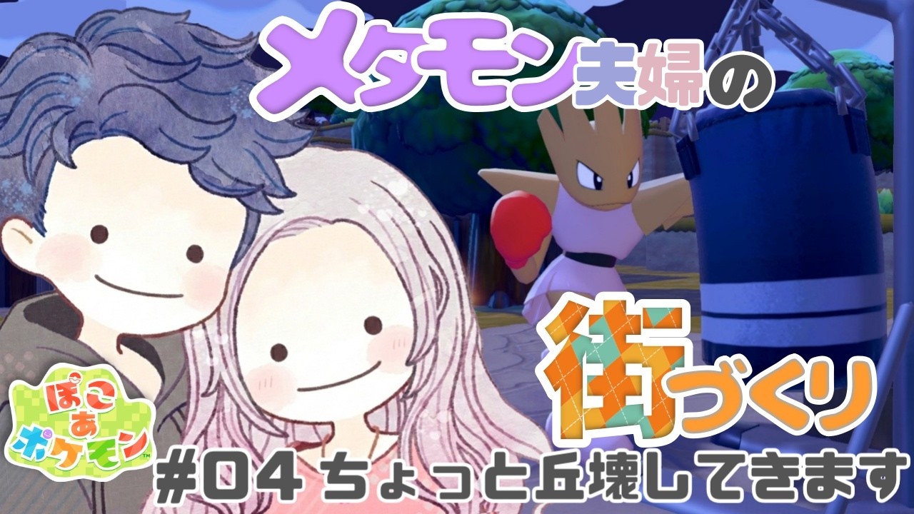 #4 まったり、ふたりで。メタモン夫婦の街づくり｜ぽこ あ ポケモン