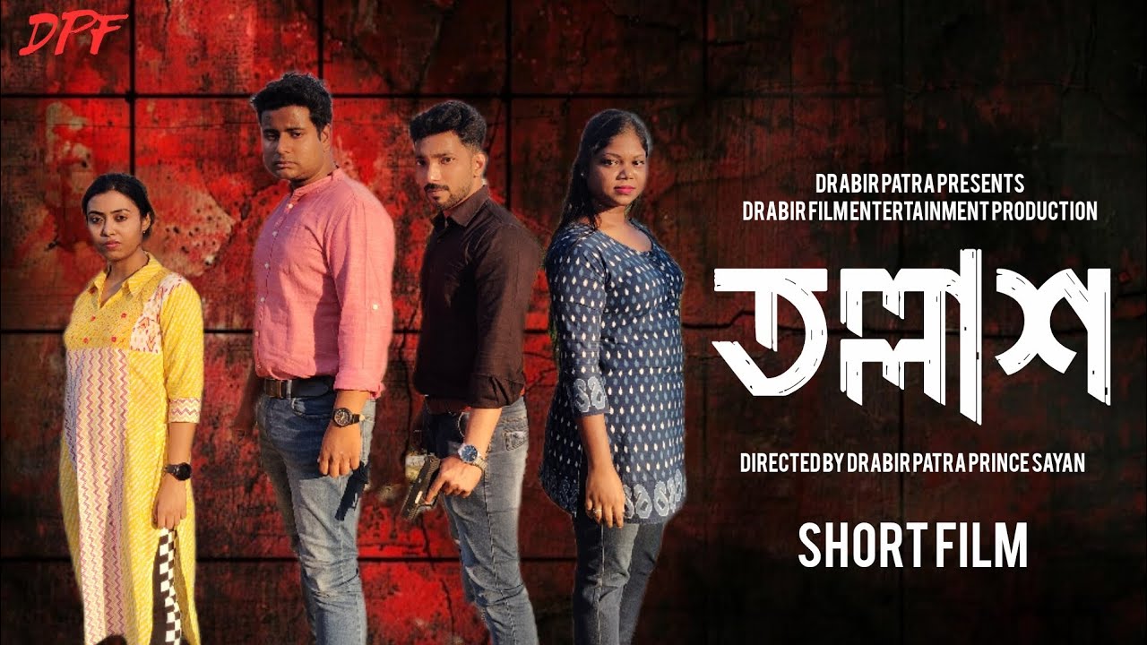তল্লাশ | Crime Thriller Short Film 2025 | Drabir Patra | Ridi | Prince Sayan | Shreyasi | Dpf