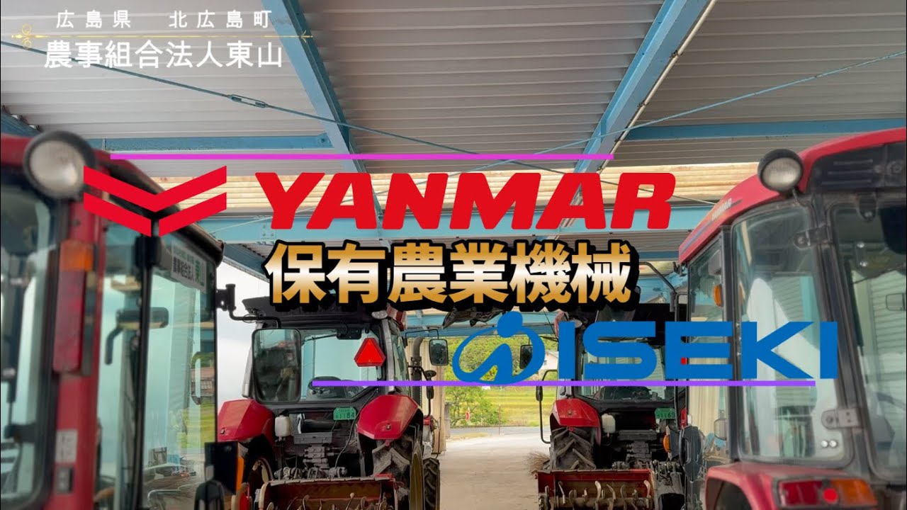 保有農業機械　北広島町 　トラクター　田植え機　コンバイン　乗用管理機