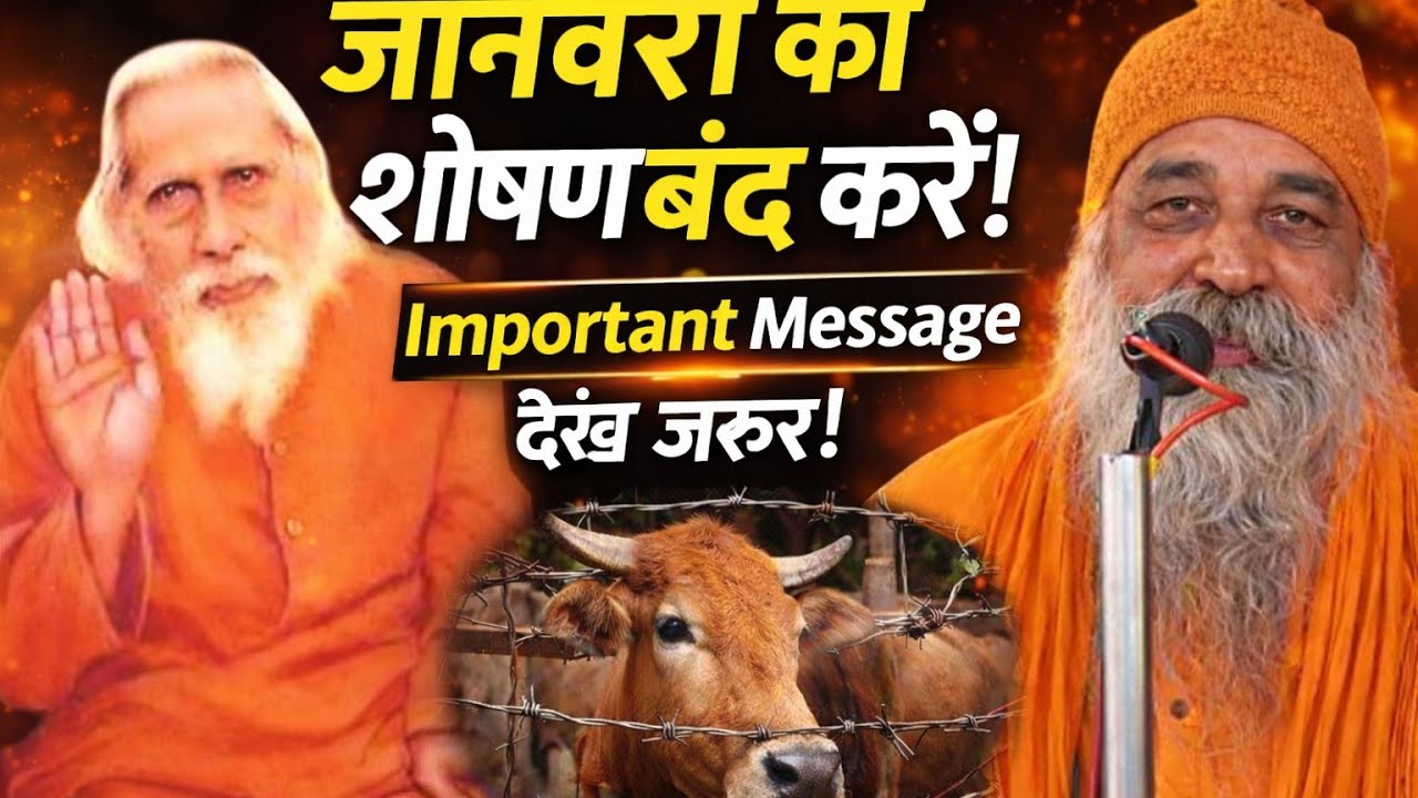 जानवरों का शोषण बंद करो! संतमत का शक्तिशाली संदेश | जरूर सुनें यह सत्संग