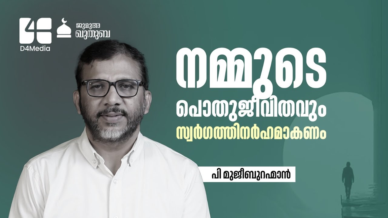 നമ്മുടെ പൊതുജീവിതവും സ്വർഗത്തിനർഹമാകണം ✨ | P. Mujeeb Rahman | Kuthuba | 13 DEC 2025