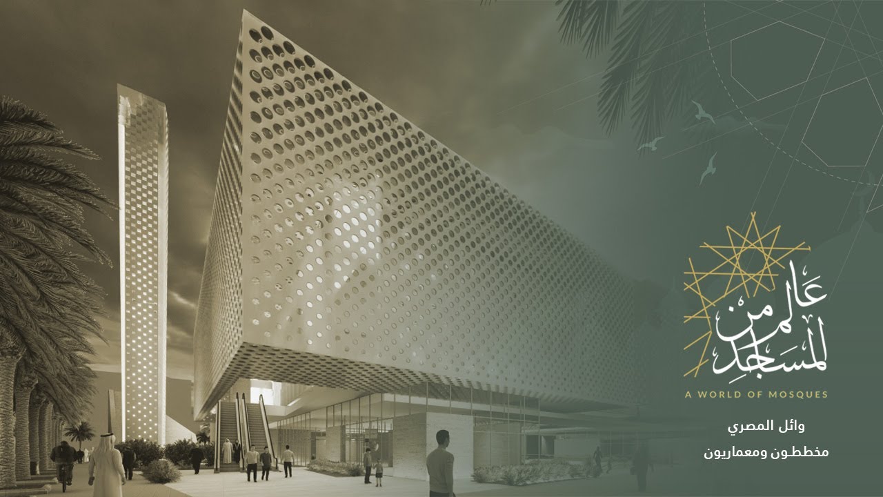 عالم من المساجد الموسم الثالث (6) | تصميم وائل المصري مخططون ومعماريون