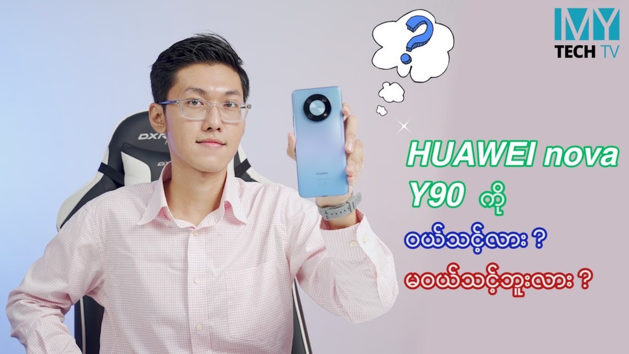 HUAWEI nova Y90 ကို ဝယ်သင့်၊ မဝယ်သင့် သိချင်သူတွေအတွက် Review
