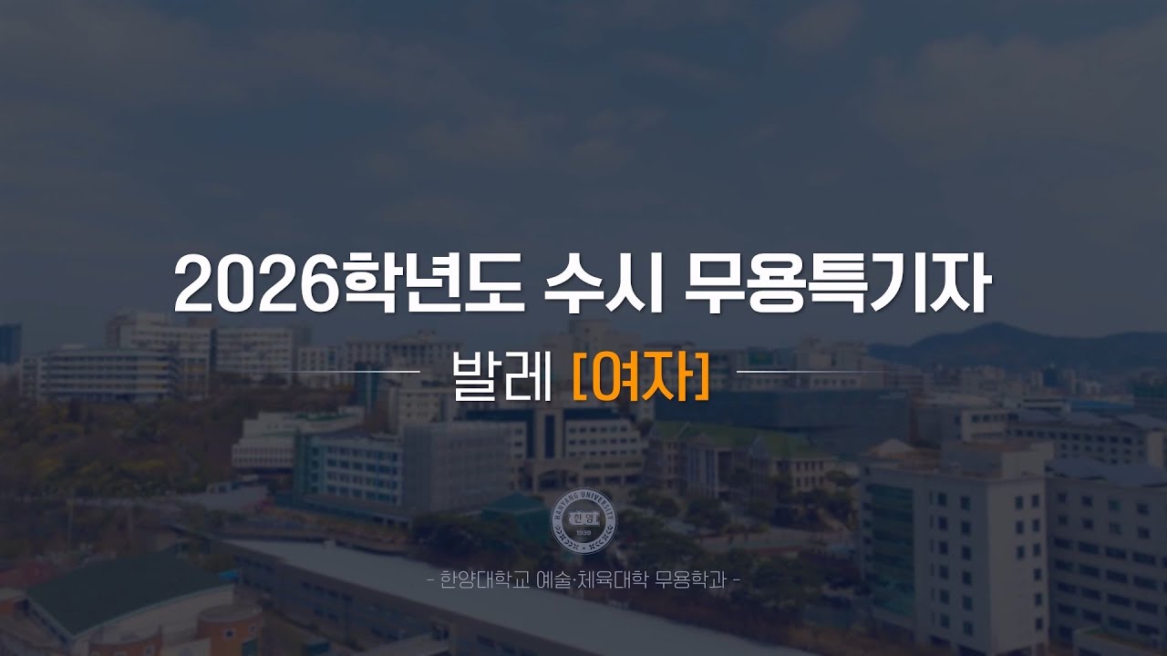 [한양대학교 입학처] 2026학년도 수시 무용특기자｜발레(여자) 기본기 영상