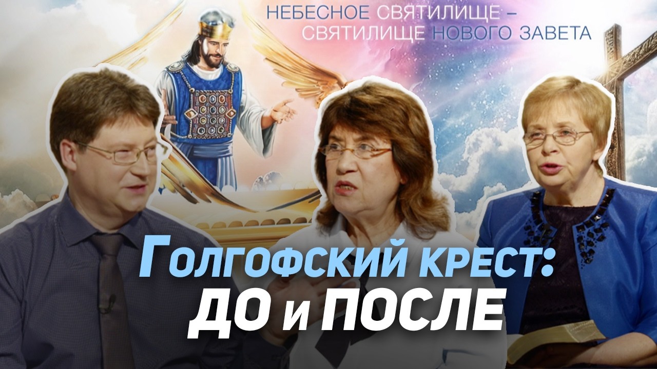 95. Golgotha ​​&ndash; a decisive moment in the history of human salvation | Where is God now?