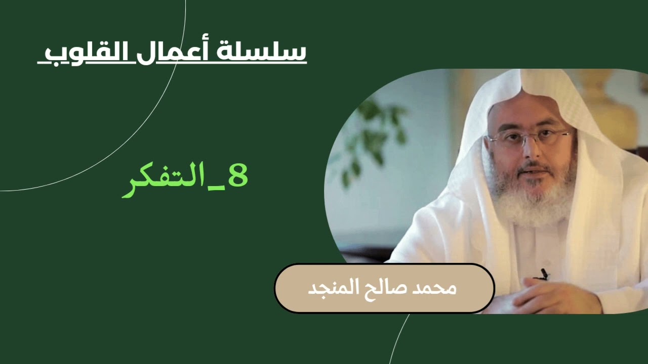 8_التفكر | سلسلة أعمال القلوب | محمد صالح المنجد