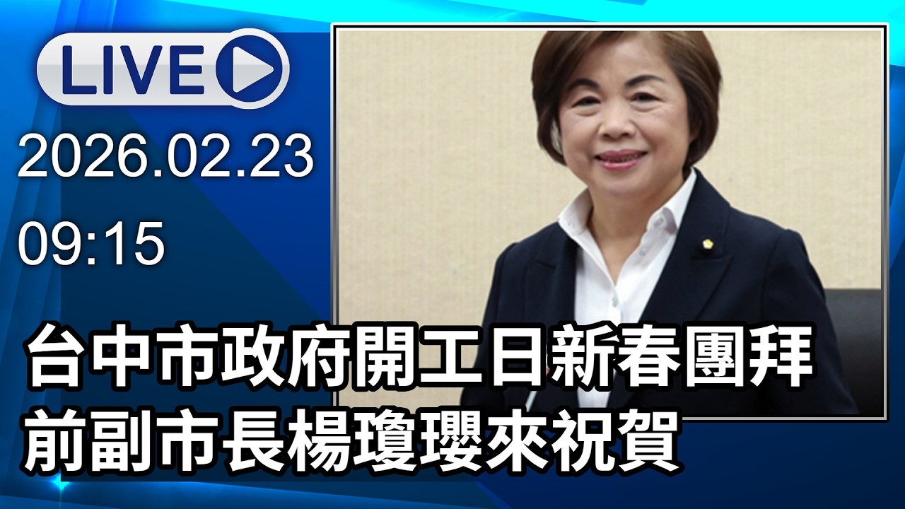 🔴【LIVE直播】台中市政府開工日新春團拜 前副市長楊瓊瓔來祝賀│中視新聞 20260223