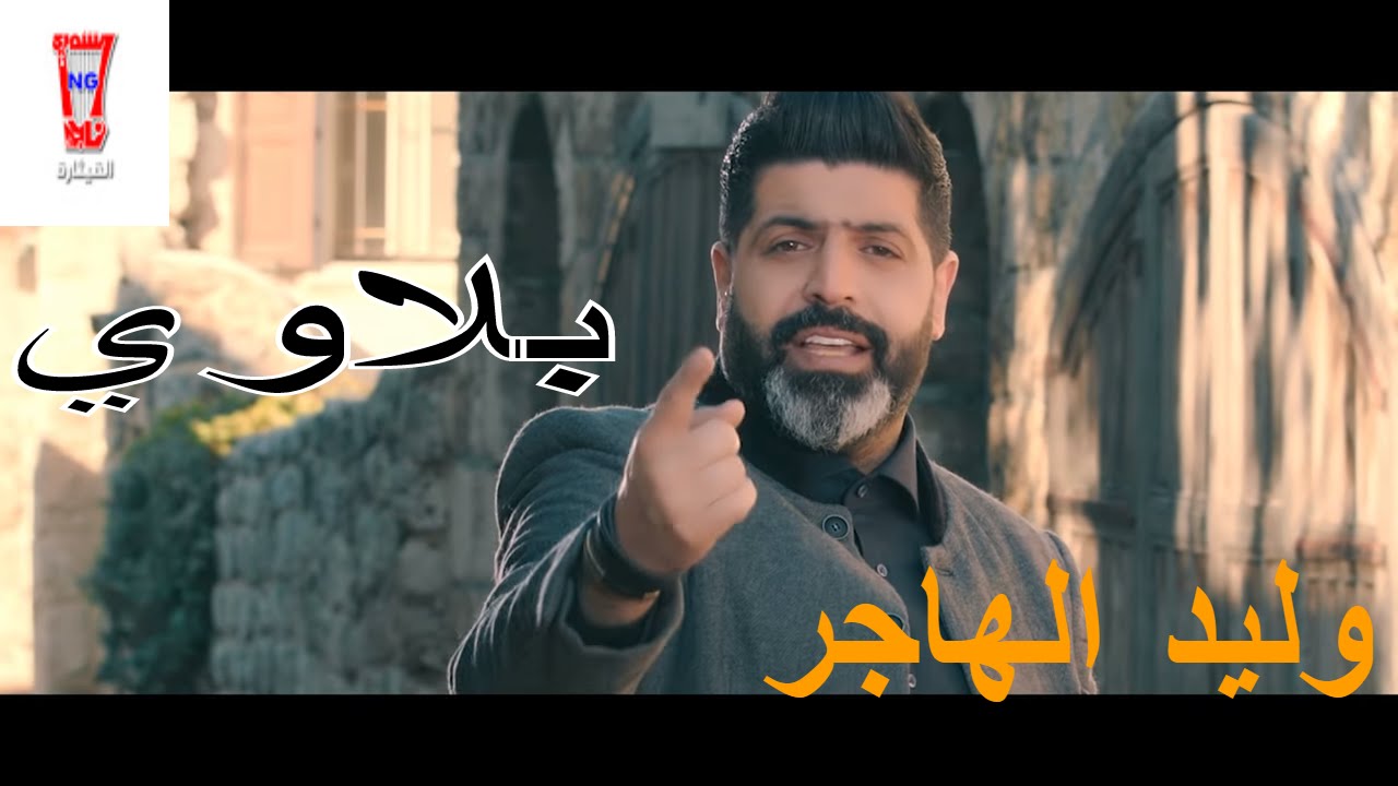 وليد الهاجري - بلاوي / Waleed Al Hajri - Balawi [Official Music Video] (2017)