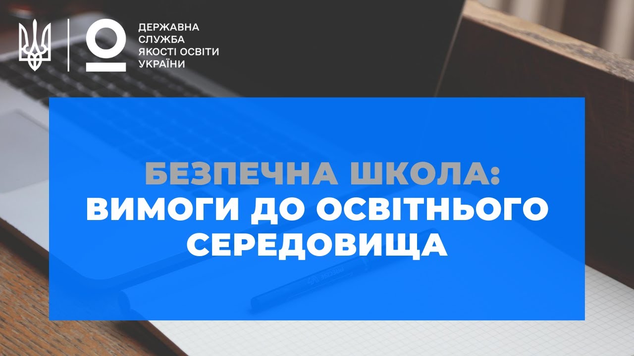 Яким є безпечне освітнє середовище школи