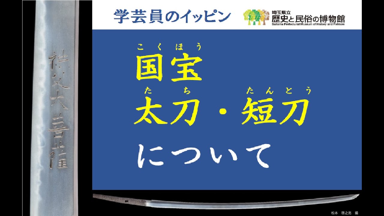 学芸員のイッピン「国宝太刀・短刀」