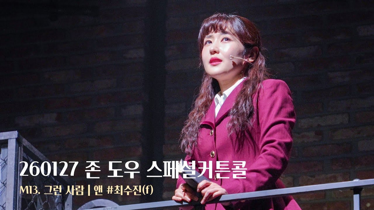 [4K] 260127 뮤지컬 존 도우 스페셜커튼콜 