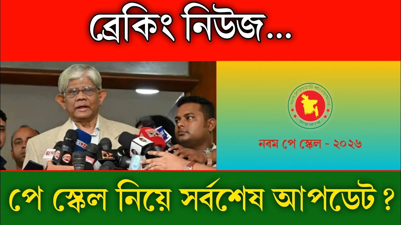 নবম জাতীয় পে-স্কেল বড় আপডেট 🔥। pay scale 2025 update news