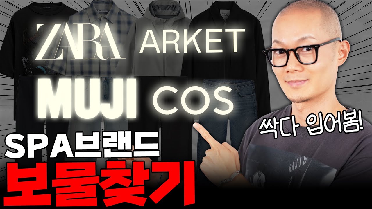 유니클로만 있는 건 아님! 입어보고 고른 SPA 브랜드별 진짜 추천템들 (MUJI, 자라, 코스, 아르켓)