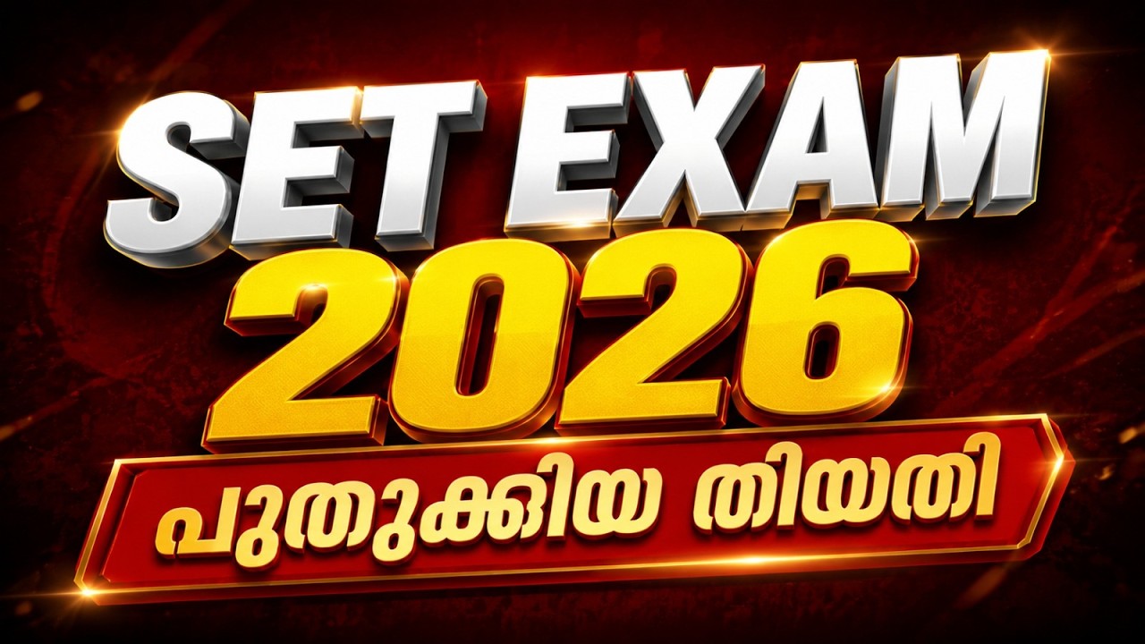 SET EXAM|  പുതുക്കിയ തിയതി