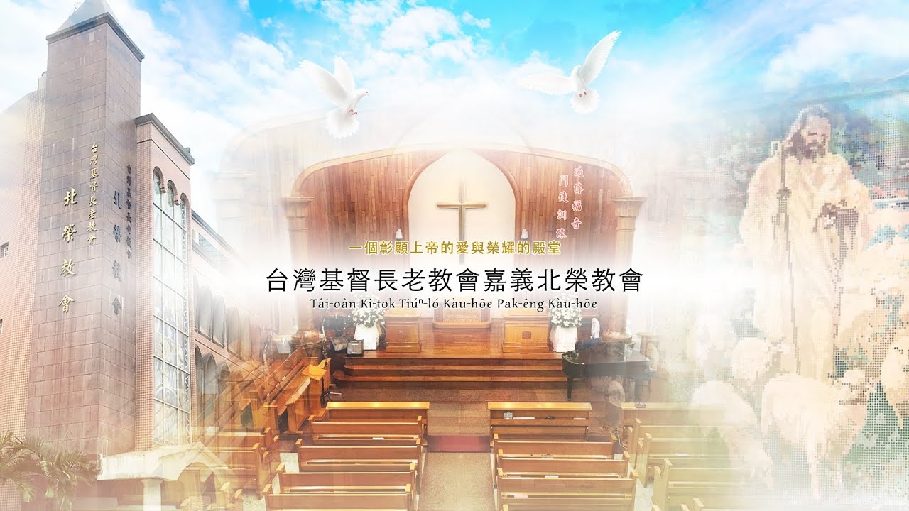 2025年12月14日北榮教會(台語)禮拜直播，李豐盛牧師證道，主題【傳楊愛和救恩】