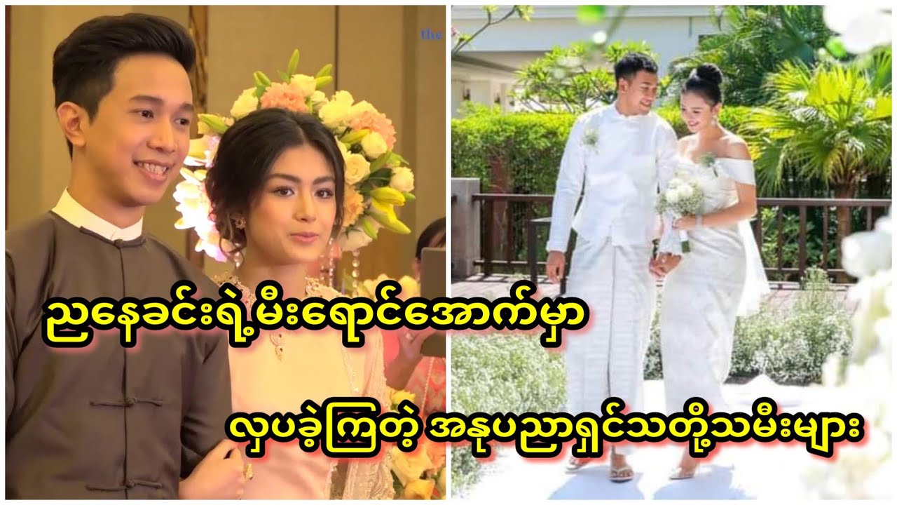 အလှဆုံး မင်္ဂလာဝတ်စုံတွေ ဆင်မြန်းခဲ့တဲ့ အနုပညာရှင်များ