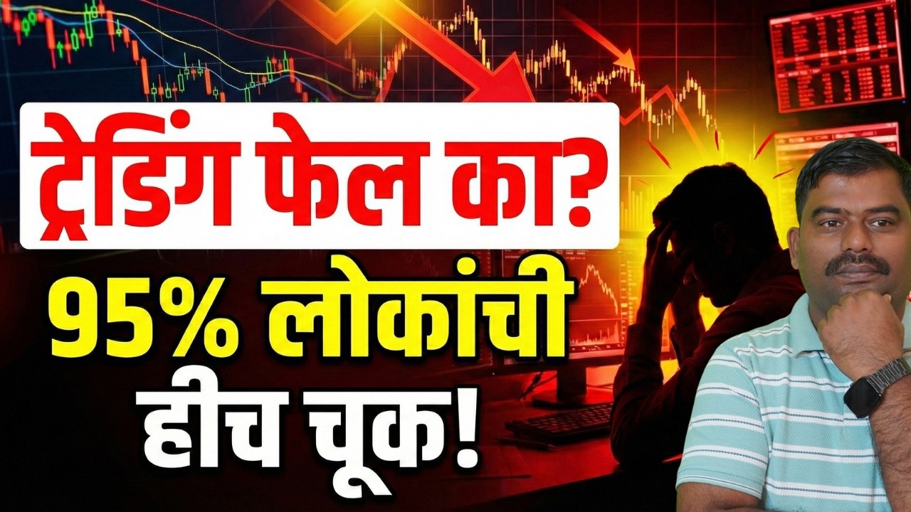 ट्रेडिंग फेल का? 95% लोकांची हीच चूक!  Mark Douglas चे 15 Golden Rules #stockmarket