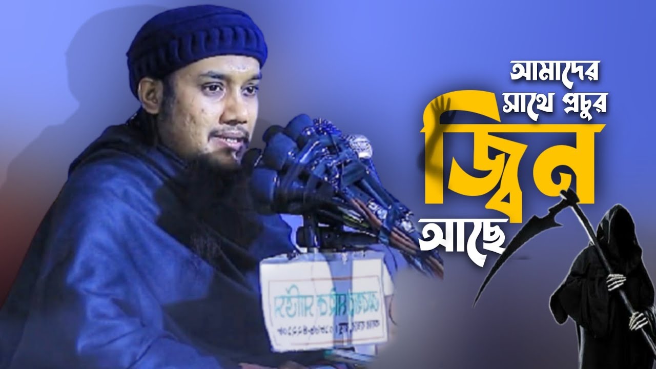 মানুষের সাথে প্রচুর জ্বিন আছে||আবু ত্বহা মুহাম্মদ আদনান ওয়াজ||আবু ত্বহা মুহাম্মদ আদনান ওয়াজ 2022||