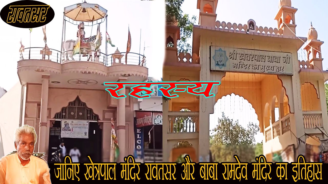 rawatsar ! baba khetrapal temple Rawatsar !! बाबा खेत्रपाल और रामदेव मंदिर का इतिहास , रावतसर