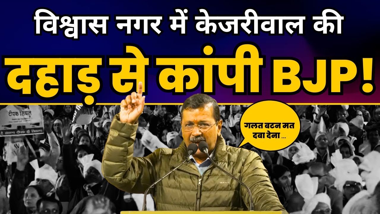 Arvind Kejriwal की दिल्ली के Vishwas Nagar में जनसभा | Delhi Elections 2025 | AAP Delhi