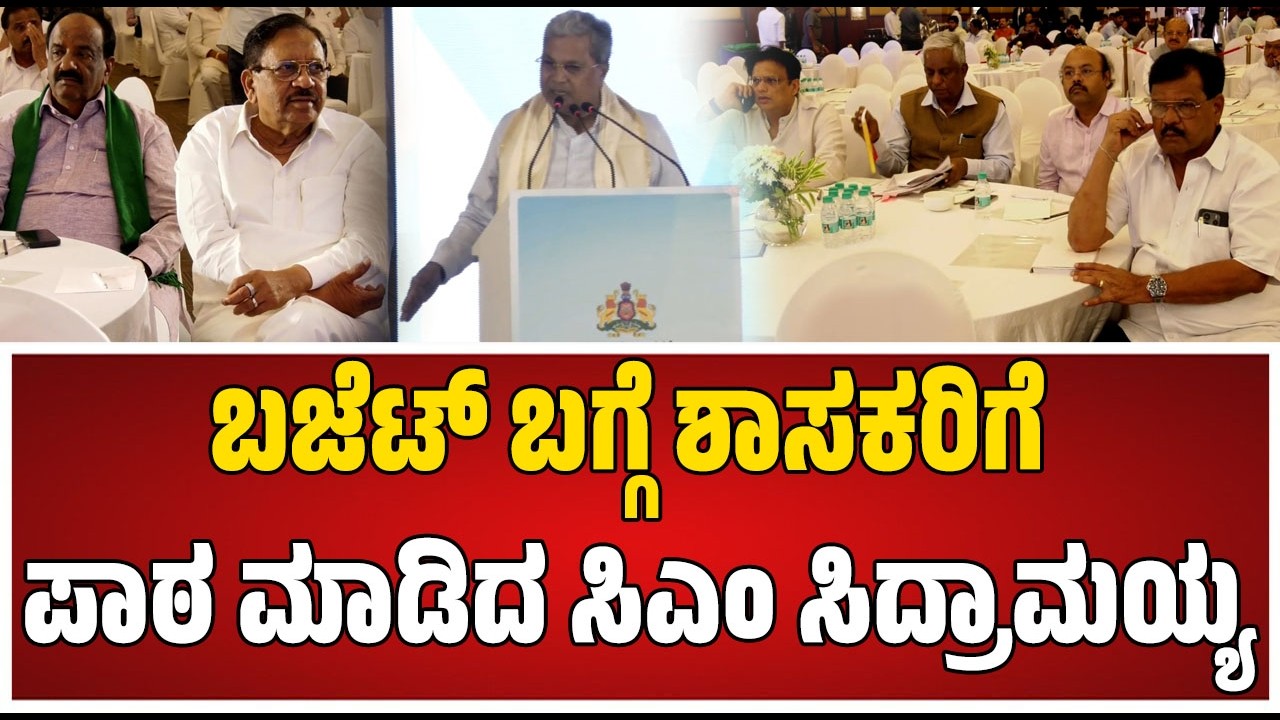 Training for MLAs: ರಾಜ್ಯ ಬಜೆಟ್ ಬಗ್ಗೆ ಶಾಸಕರಿಗೆ ಪಾಠ ಮಾಡಿದ ಸಿಎಂ ಸಿದ್ರಾಮಯ್ಯ #pratidhvani