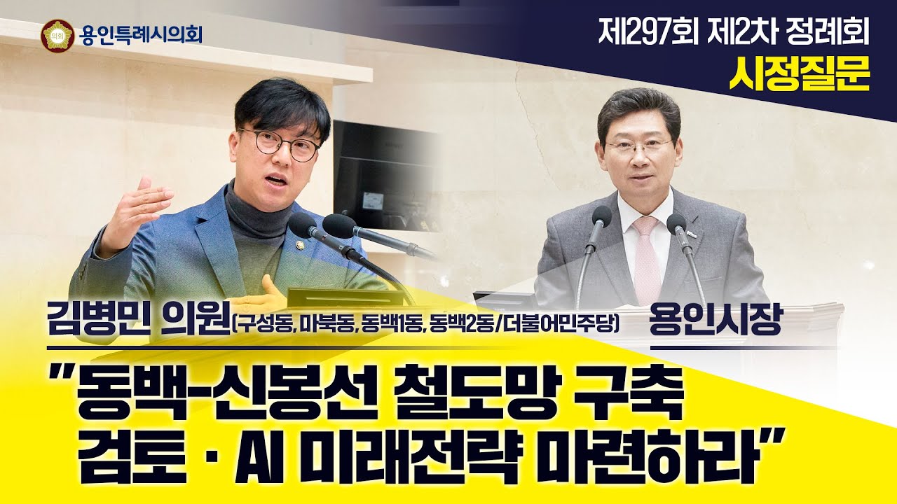 제297회 제2차 정례회 제3차 본회의 시정질문& 답변 김병민 의원