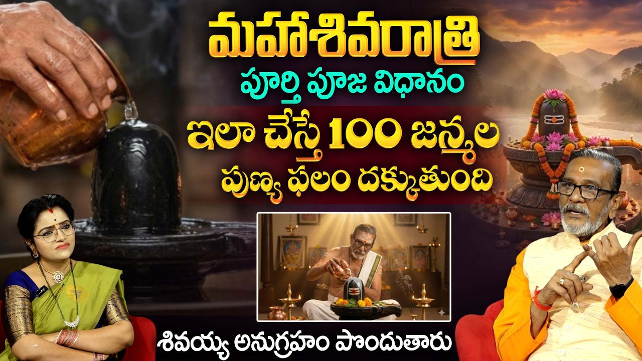 Madan Gupta : మహాశివరాత్రి పూర్తి పూజ విధానం | Shivaratri Pooja 2026 | Lord Shiva | @sumantv