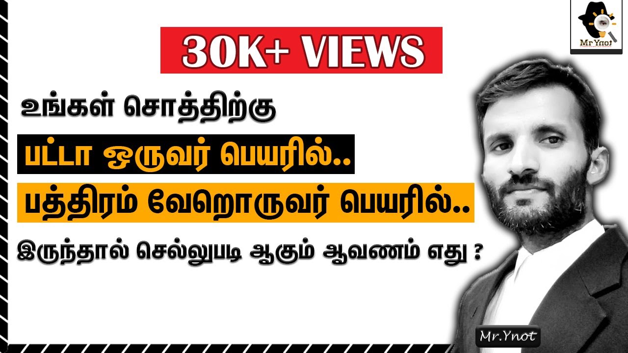 சொத்தின் பட்டா மற்றும் பத்திரம் ஆகியவை வேறு வேறு பெயரில் இருந்தால்.. என்ன ஆகும்..  என்ன செய்யணும்..