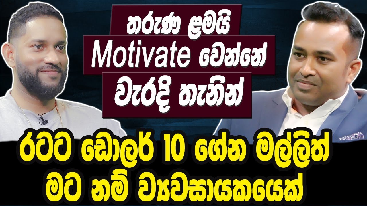 තරුණ ළමයි මෝටිවේට් වෙන්නේ වැරදි තැනින් | රටට ඩොලර් 10 ගේන මල්ලිත් මට නම් ව්‍යවසායකයෙක් kamaj|Hari tv