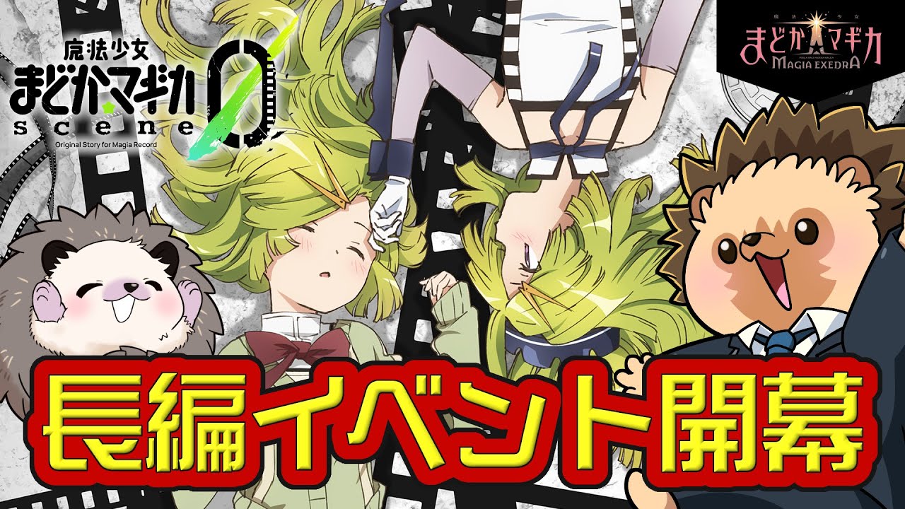 【#まどドラ】今日でscene0終わらせるか #まどかマギカMagiaExedra