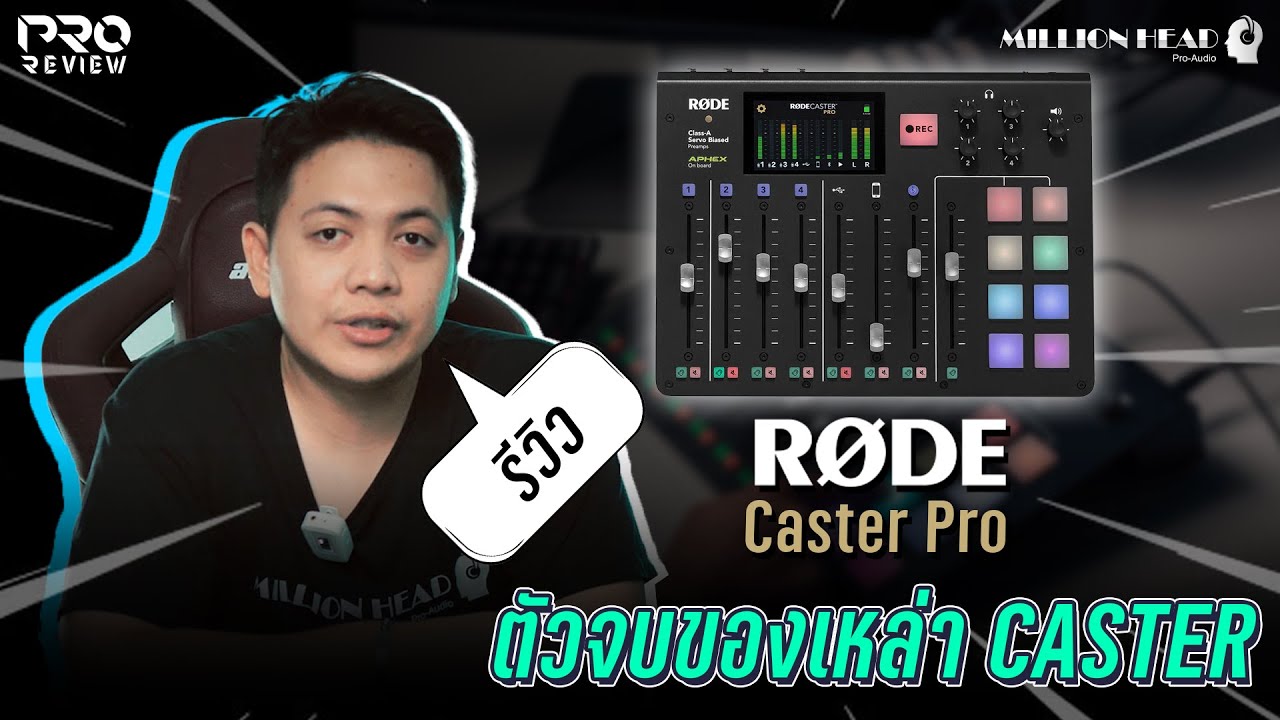 [Pro Review] รีวิว RODE Caster Pro ตัวเดียวจบ ครบเครื่องในวงการ Podcast