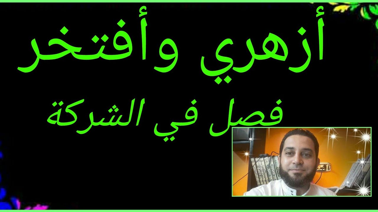 شرح فقه الثاني الثانوي المختار من الإقناع|(59) فصل في الشركة. تعريفها.انواع الشركة.اركانها وشروطها