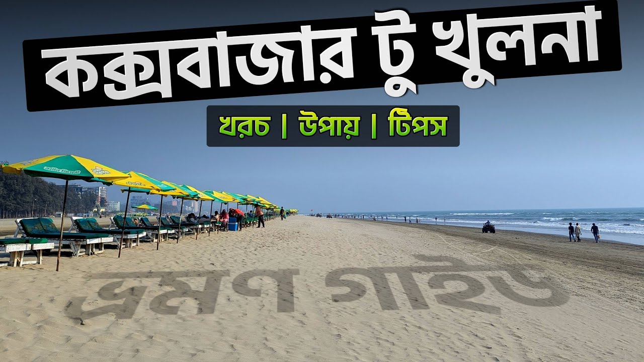 Экскурсия из Кокс-Базара в Кхулну | Экскурсия из Кокс-Базара в Кхулну