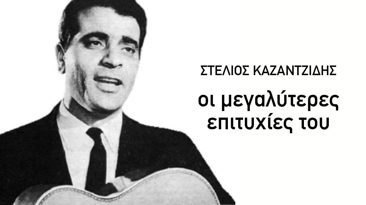 Κάτω απ'το πουκάμισο μου - Στέλιος Καζαντζίδης