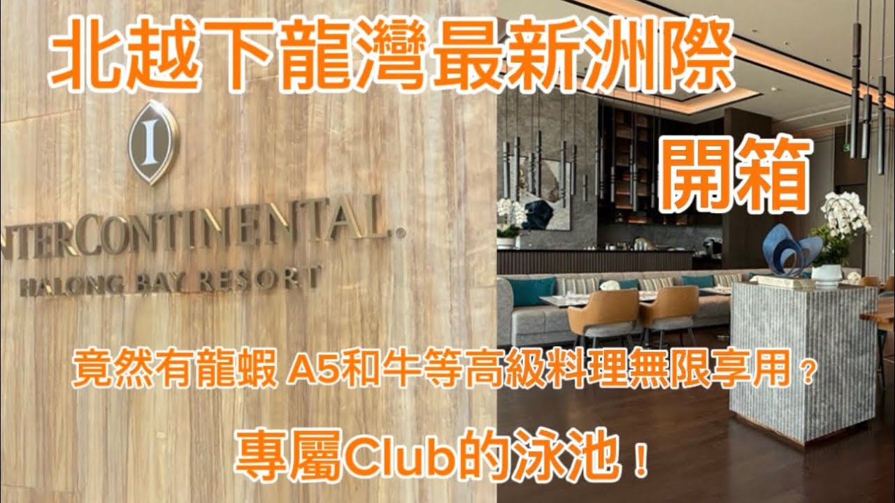 《Intercontinental Halong Bay Resort》北越下龍灣最新洲際渡假飯店開箱 竟然有龍蝦 A5和牛等高級料理無限享用？ 還有專屬club的泳池 ！！