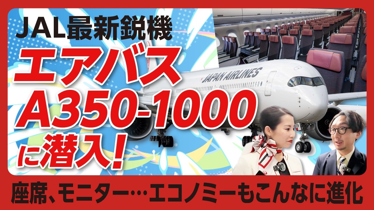 【JAL最新鋭機エアバス「A350-1000」は何が違う？】エコノミーは&ldquo;日本人の特徴&rdquo;を反映｜ビジネス並みのプレミアムエコノミー｜ハイスペックなビジネス｜もはや&ldquo;住める&rdquo;ファーストクラス｜機内食は&hellip;