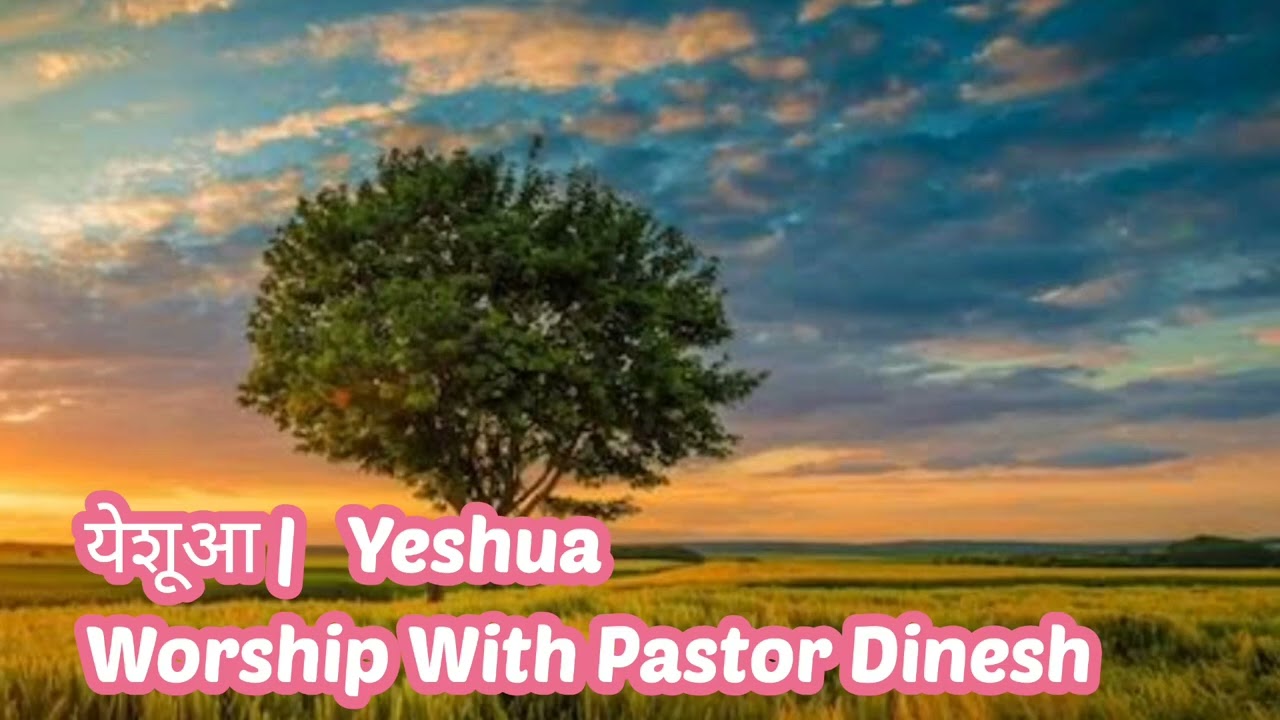 Yeshua | येशूआ