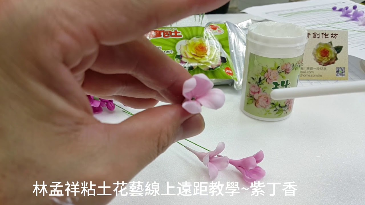 紫丁香 林孟祥黏土花藝遠距教學