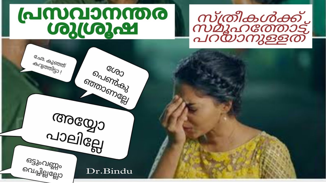 പ്രസവകാലം എങ്ങനെ ആയിരിക്കണം - സ്ത്രീകൾക്ക് സമൂഹത്തോട് പറയാനുള്ളത്/Post delivery care/Dr Bindu