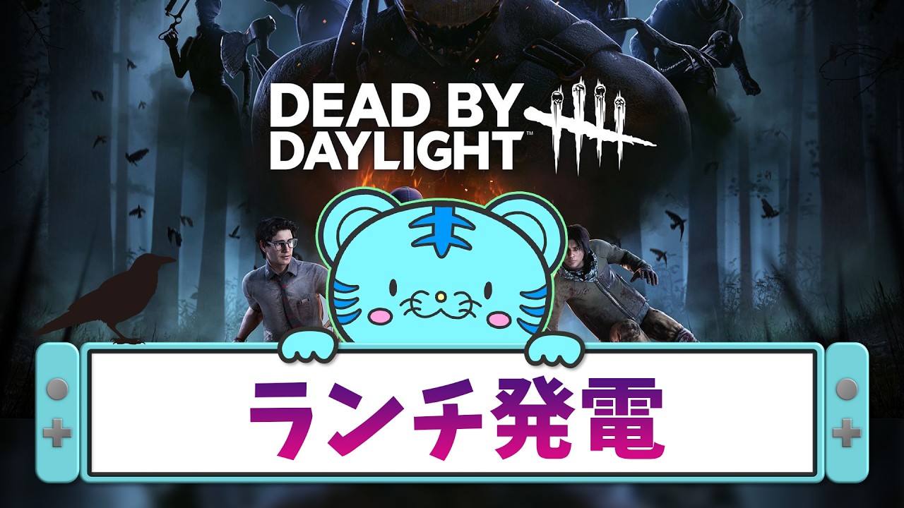 【DBD】お昼ご飯は発電機