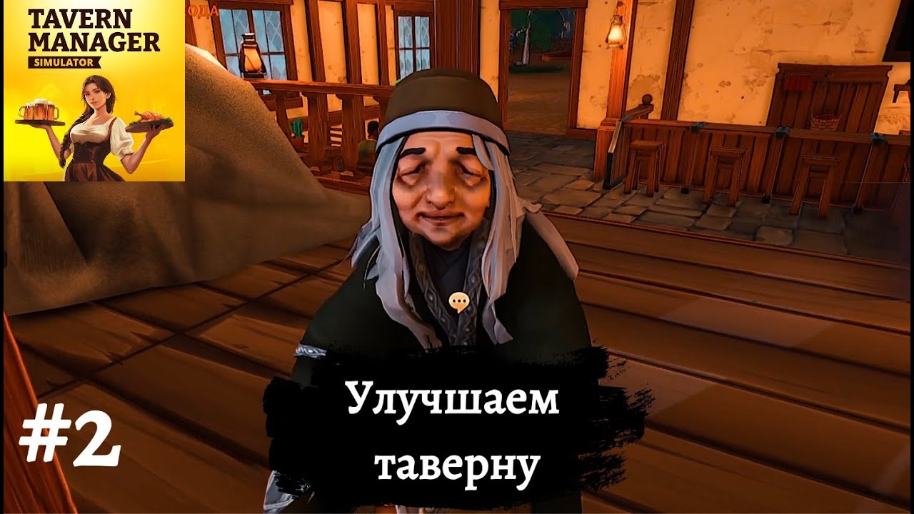 УЛУЧШАЕМ ТАВЕРНУ ➤ Tavern Manager Simulator #2